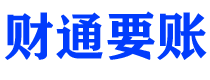 孝感财通要账公司